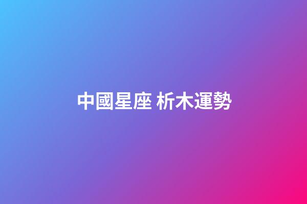 中國星座 析木運勢-第1張-星座運勢-玄機派